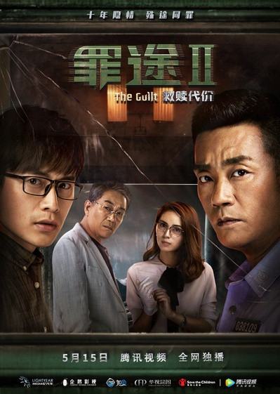 罪途2之救赎代价的海报-正式海报 中国大陆