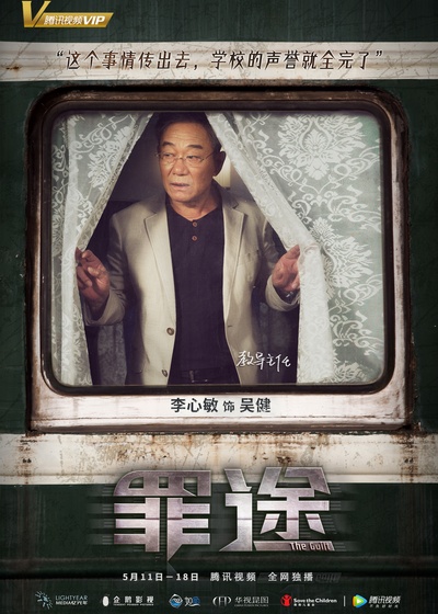 罪途2之救赎代价的海报-角色海报 中国大陆