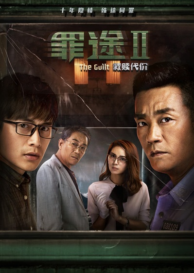 罪途2之救赎代价的海报-正式海报 中国大陆