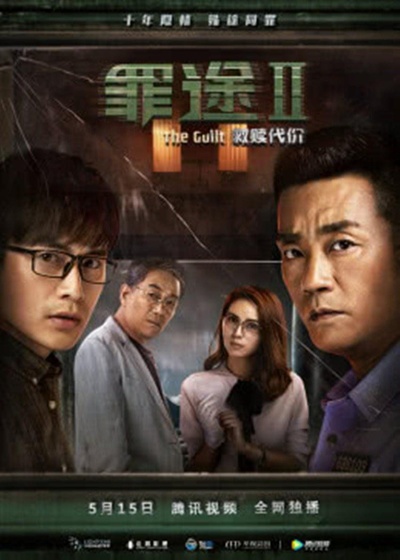 罪途2之救赎代价的海报-正式海报
