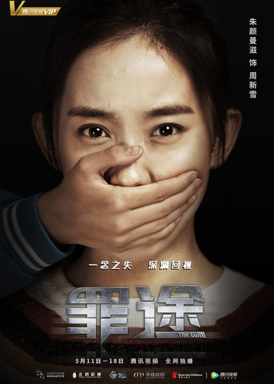 罪途2之救赎代价的海报-角色海报 中国大陆
