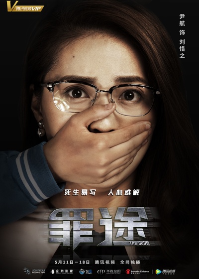 罪途2之救赎代价的海报-角色海报 中国大陆