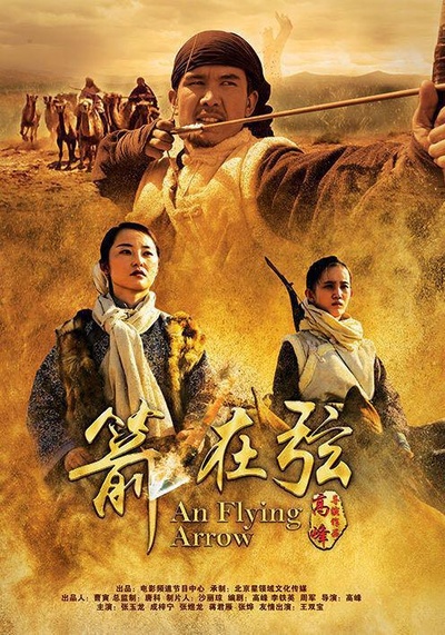 骆驼客2之箭在弦的海报-正式海报