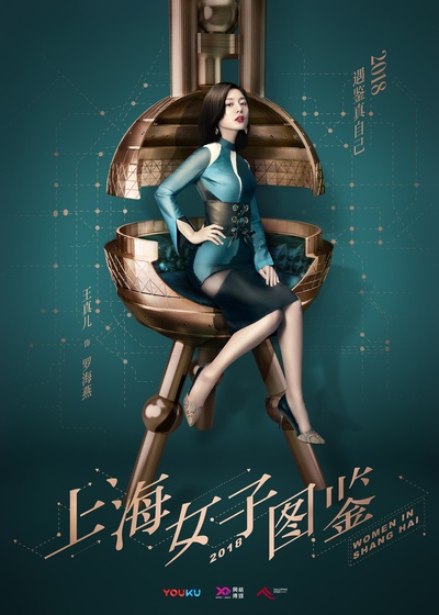 上海女子图鉴的海报-正式海报 中国大陆