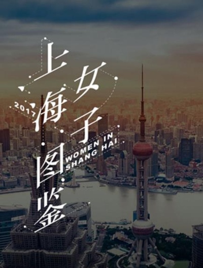 上海女子图鉴的海报-预告海报
