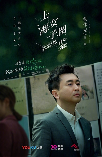 上海女子图鉴的海报-角色海报