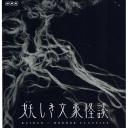 鬼怪文豪怪谈