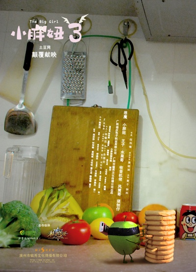 小胖妞3的海报-角色海报