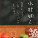 小胖妞4