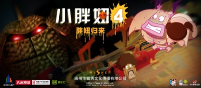 小胖妞4的海报-预告海报 中国大陆
