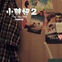 小胖妞2