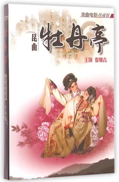 牡丹亭的海报-正式海报