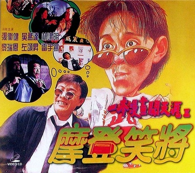 一本漫画闯天涯II妙想天开的海报-正式海报