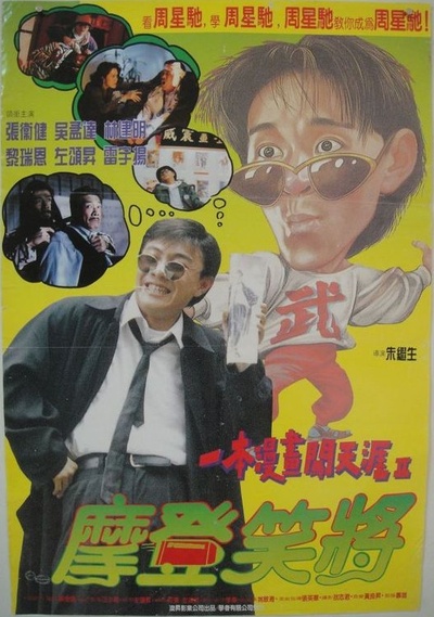 一本漫画闯天涯II妙想天开的海报-正式海报 台湾