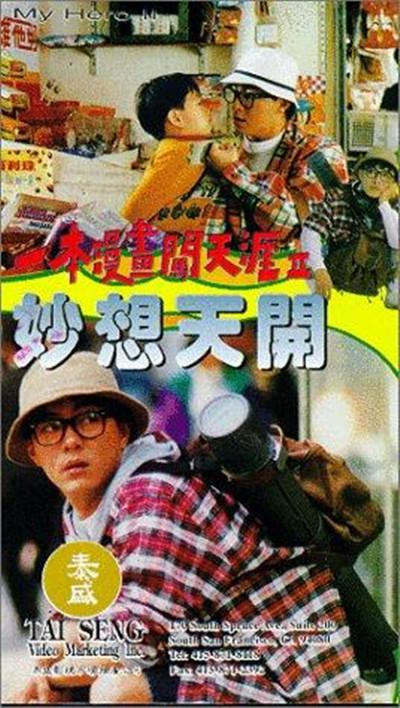 一本漫画闯天涯II妙想天开的海报-其他海报
