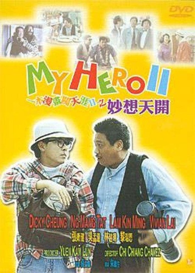 一本漫画闯天涯II妙想天开的海报-其他海报