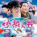 妙想天开