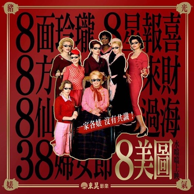 八美图的海报-预告海报 台湾