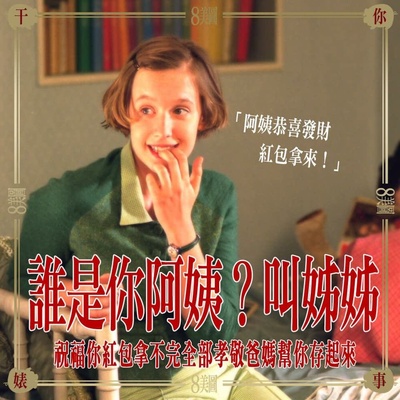 八美图的海报-预告海报 台湾
