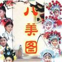 八美图