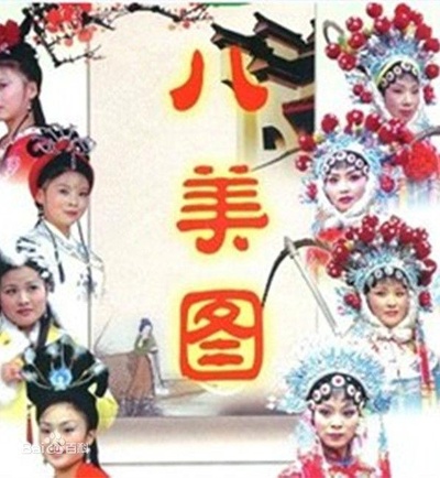 八美图的海报-正式海报