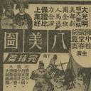 八美图(下集)