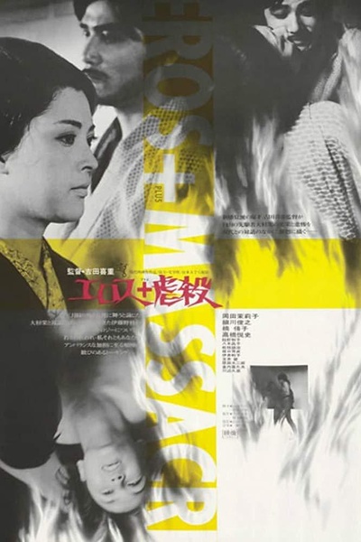 情欲与虐杀的海报-正式海报