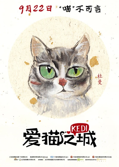 爱猫之城的海报-正式海报 中国大陆