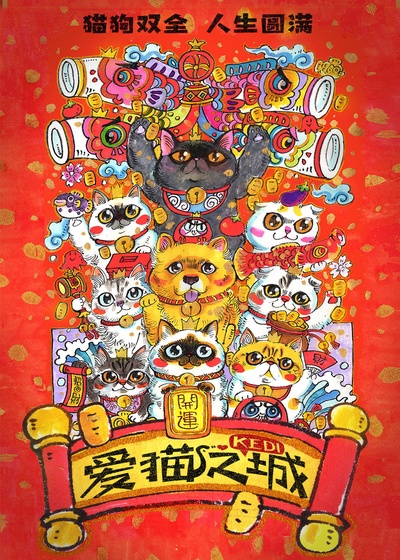 爱猫之城的海报-预告海报 中国大陆
