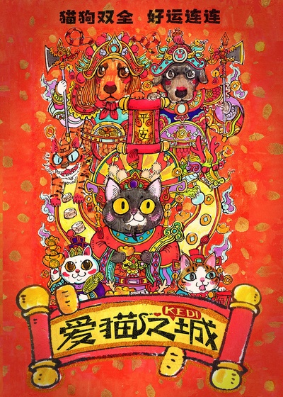 爱猫之城的海报-预告海报 中国大陆