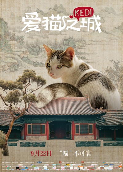爱猫之城的海报-角色海报 中国大陆