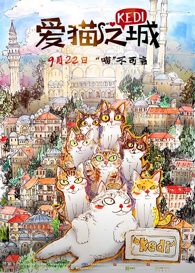 爱猫之城的海报-正式海报 中国大陆