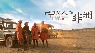 中国人在非洲的海报-正式海报
