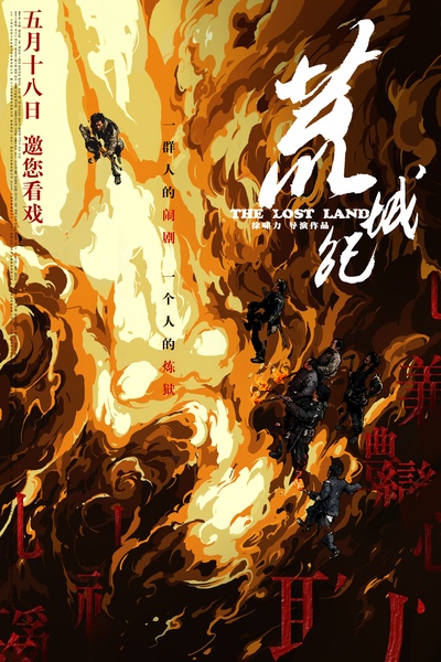 荒城纪的海报-正式海报 中国大陆