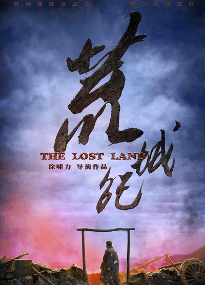 荒城纪的海报-正式海报