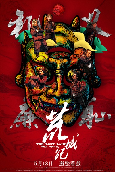 荒城纪的海报-预告海报 中国大陆