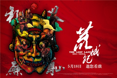 荒城纪的海报-预告海报 中国大陆