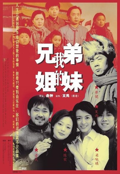 我的兄弟姐妹的海报-正式海报