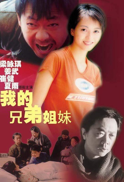 我的兄弟姐妹的海报-预告海报