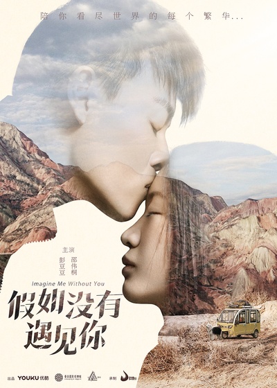 假如没有遇见你的海报-正式海报 中国大陆
