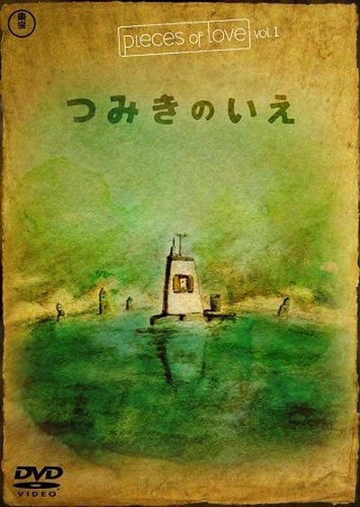 回忆积木小屋的海报-其他海报 DVD封套-日本
