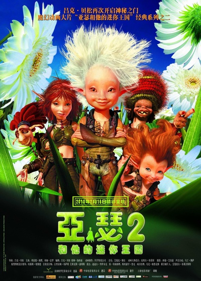 亚瑟和他的迷你王国2的海报-正式海报 中国大陆