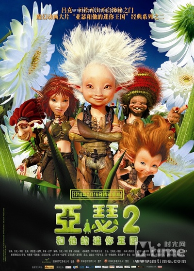 亚瑟和他的迷你王国2的海报-正式海报 中国大陆
