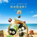 昆虫总动员2：来自远方的后援军