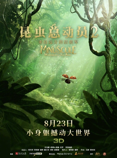 昆虫总动员2：来自远方的后援军的海报-正式海报