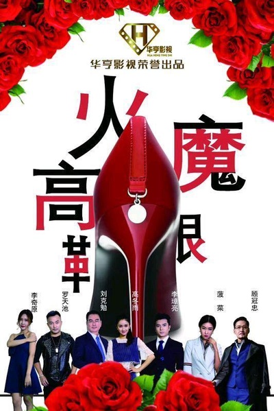 火魔高跟鞋的海报-正式海报