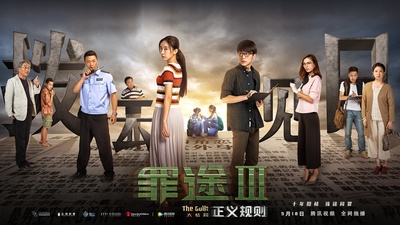 罪途3之正义规则的海报-正式海报 中国大陆