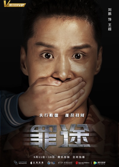 罪途3之正义规则的海报-角色海报 中国大陆