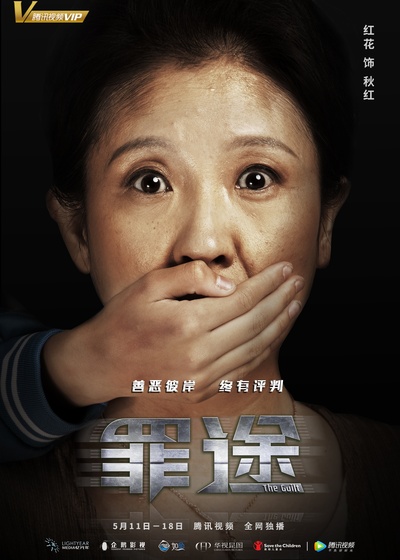 罪途3之正义规则的海报-角色海报 中国大陆