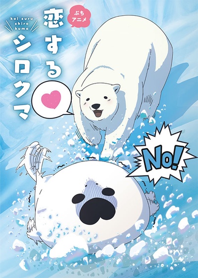 恋爱北极熊的海报-预告海报 日本